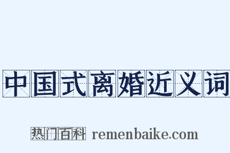 中国式离婚近义词是什么意思的图片